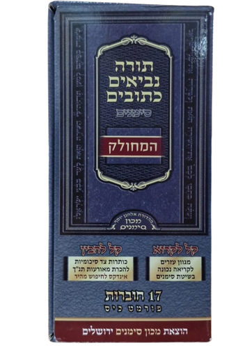 [2063] תנ"ך סימנים מחולק כיס 17 כרכים