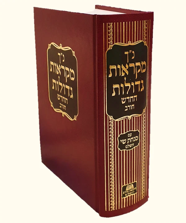 [2111] נביאים כתובים (נ"ך) מקראות גדולות | בכרך אחד