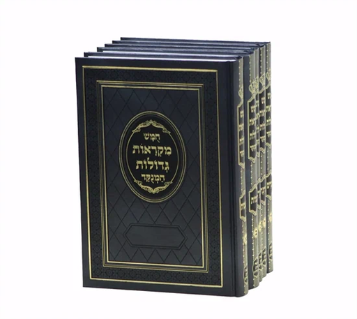 [2113] מקראות גדולות מנקד  | סט 5 כרכים | מהדורת בית כנסת | הוצאת חורב