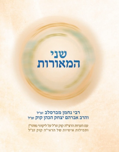 [2142] שני המאורות - ר' נחמן מברסלב זצ"ל והראי"ה