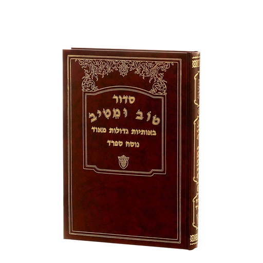 [2396] סידור טוב ומטיב - באותיות גדולות מאוד | נוסח ספרד