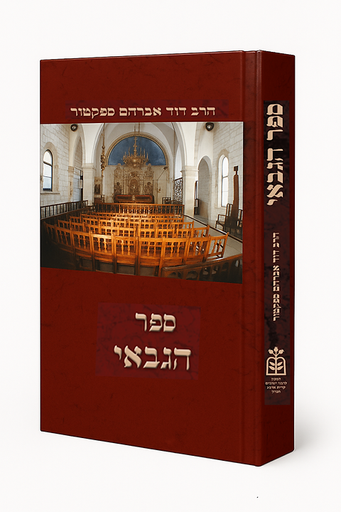 [2515] ספר הגבאי - הלכות ומנהגי בית הכנסת