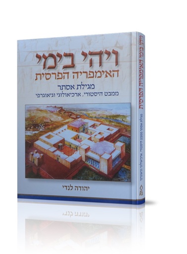 [2524] ויהי בימי האימפריה הפרסית- מגילת אסתר / יהודה לנדי