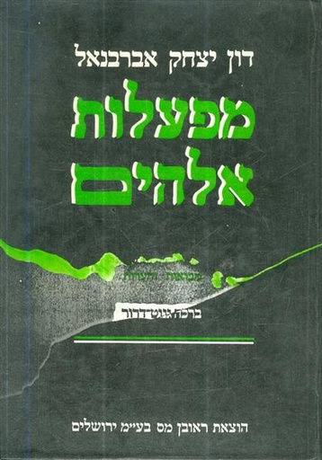 [2561] אזל מהדפוס | מפעלות אלוהים | דון יצחק אברבנאל