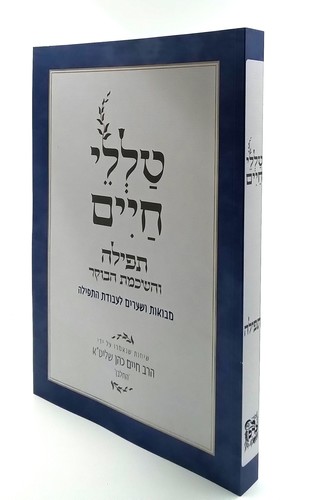 [2576] תפילה והשכמת הבוקר | מסדרת טללי חיים  להחלבן / הרב ראובן ששון 