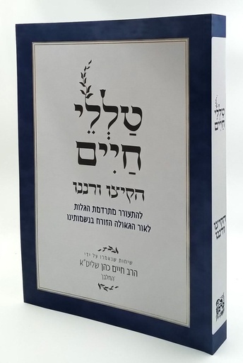 [2605] הקיצו ורננו - להתעורר מתרדמת הגלות | מסדרת טללי חיים  להחלבן / הרב ראובן ששון