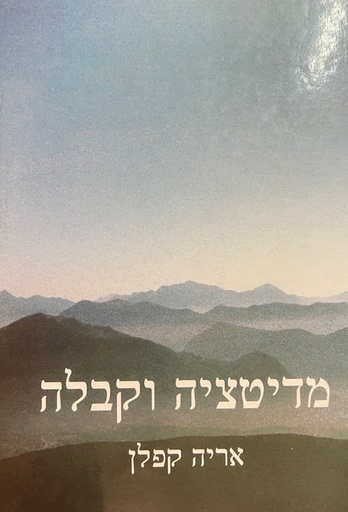 [2738] מדיטציה וקבלה | אריה קפלן