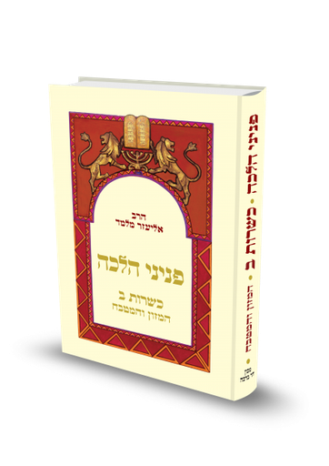 פניני הלכה - כשרות | חלק ב - המזון והמטבח | מהדורת כיס