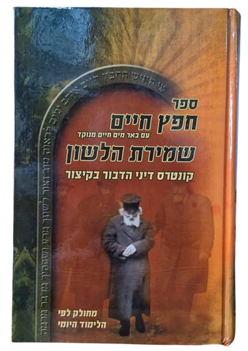 [2794] ספר חפץ חיים - עם באר מים חיים מנוקד | שמירת הלשון | קונטרס דיני הדבור בקיצור