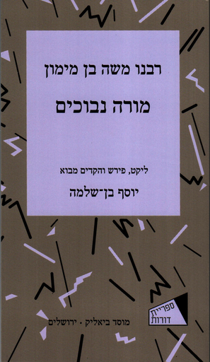 [2808] מורה נבוכים - רבנו משה בן מימון | ליקוט
