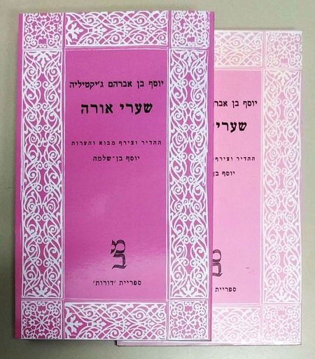 [2810] כרך א-ב / שערי אורה / יוסף בן אברהם ג'יקטיליה