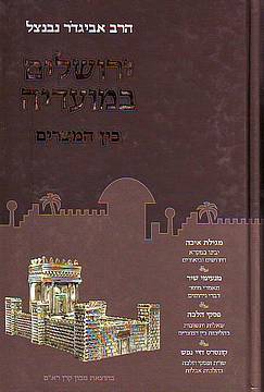 [2889] בין המצרים / ירושלים במועדיה / הרב אביגדר נבנצל