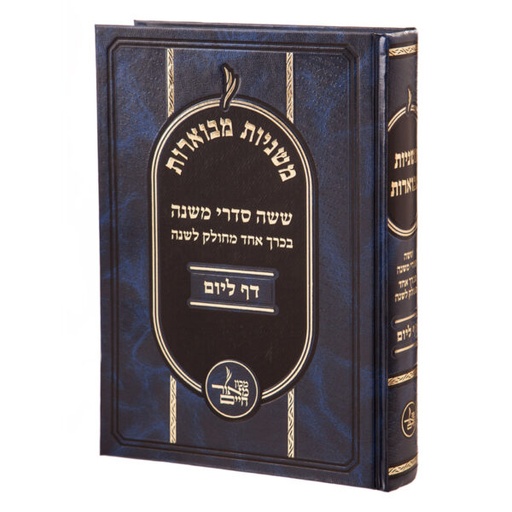 [2971] מבצע! משניות מבוארות דף ליום | מכון מאור חיים