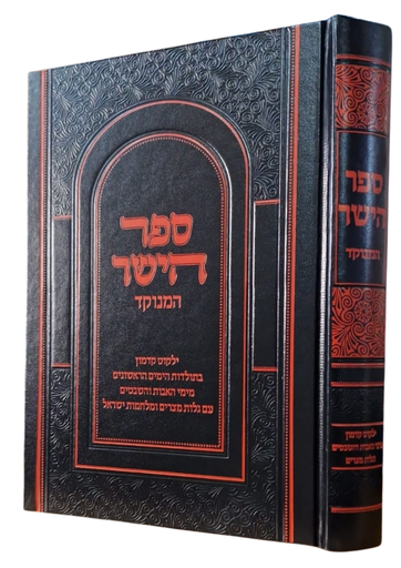 [2972] ספר הישר | המנוקד