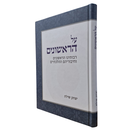 [2973] על הראשונים / יצחק שילת