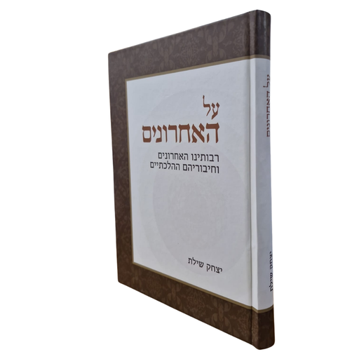 על האחרונים / יצחק שילת