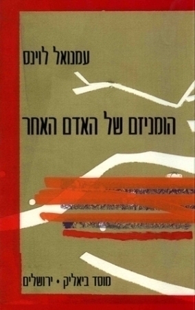 [2975] הומניזם של האדם האחר