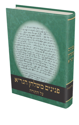 [2979] פנינים משלחן הגר"א על התורה