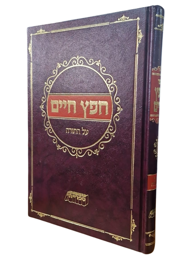 [3329] ספר חפץ חיים על התורה