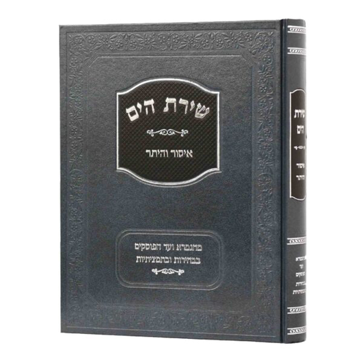 [3331] איסור והיתר | סדרת שירת הים