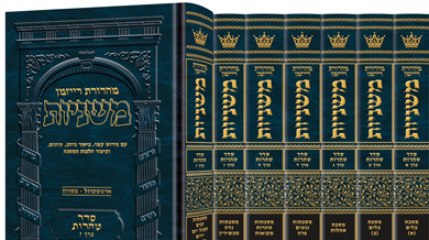 [9781422625811] ששה סדרי משנה |  משניות רייזמן ארטסקרול | סט 27 כרכים