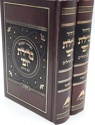 [3374] סידור כלילת יופי עם תהילים | מהדורת כיס | נוסח אשכנז