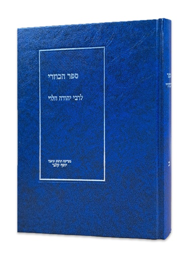 [3392] ספר הכוזרי | חלק א | בעריכת תרגום וביאור יוסף קלנר