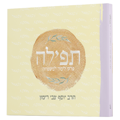 [7702] תפילה – פרקי לימוד למשפחה