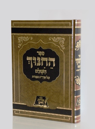 [3401] ספר החינוך השלם על תרי"ג מצוות | כרך אחד גדול | מהדורת אורות חיים