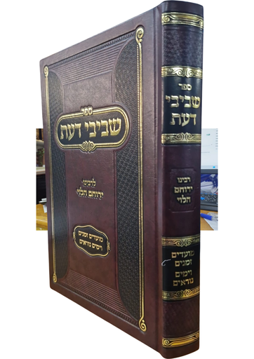 [3407] ספר שביבי דעת | מועדים, זמנים, וימים נוראים