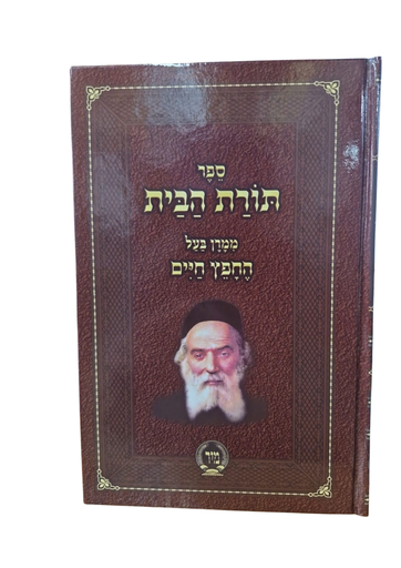 [3417] ספר תורת הבית / ממרן החפץ חיים