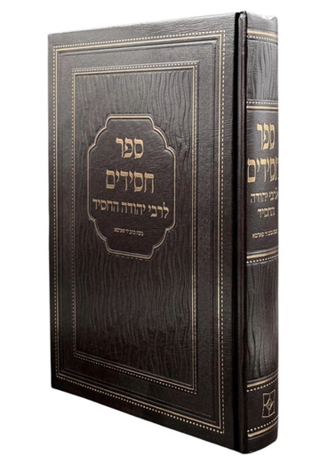 [3486] ספר חסידים | לרבי יהודה החסיד | נוסח כתב יד פאדמא