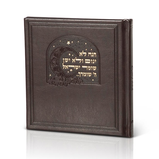 קריאת שמע שעל המיטה | נוסח אשכנז | צבעים לבחירה