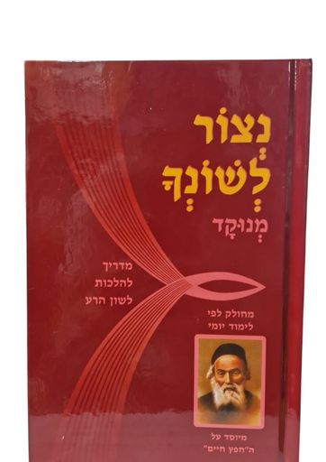 [3499] נצור לשונך | מנוקד | מדריך להלכות לשון הרע