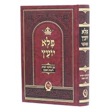 [3512] פלא יועץ המבואר | עם חלוקה ללימוד יומי | הוצאת מיר