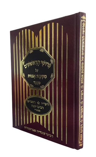 [3536] פרושי הראשונים על מסכת אבות | כיס