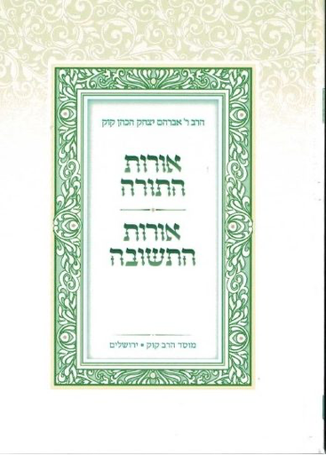 [10155] כיס / אורות התורה ואורות התשובה / הראי"ה