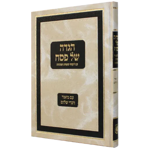 הגדה של פסח עם ביאור דברי שלום
