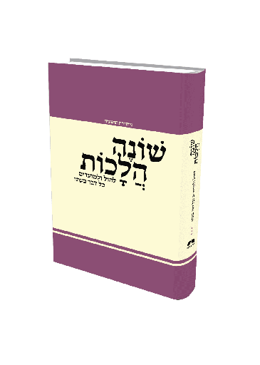 [3568] שונה הלכות | מהדורה שלישית | סדרת פניני הלכה