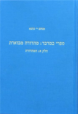 [3590] ספרי במדבר / מהדורה מבוארת / סט ג כרכים / כהנא