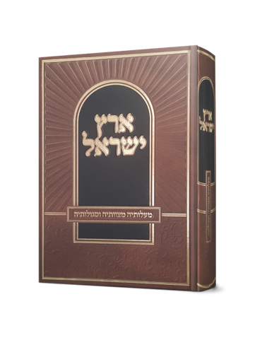 [3601] ארץ ישראל - מעלותיה מצוותיה וסגולותיה