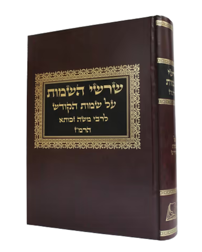 [3606] שרשי השמות על שמות הקודש לרבי משה זכותא הרמ"ז