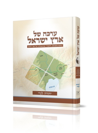 [018300004345] ערכה של ארץ ישראל -  פירוש גיאוגרפי לספר יהושע