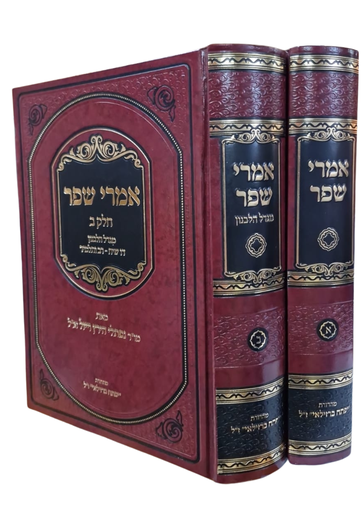 אמרי שפר - על התורה | סט 2 כרכים | הרב וויזל