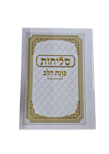 [3643] סליחות כונת הלב / כריכה קשה / עדות מזרח