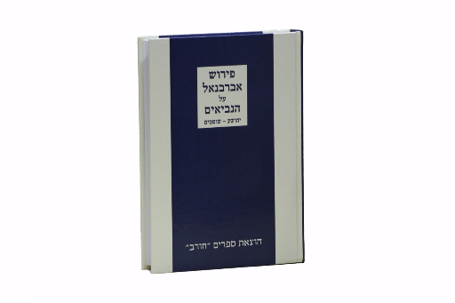 משמיע ישועה - על הגאולה בנביאים | סדרת כתבי אברבנאל