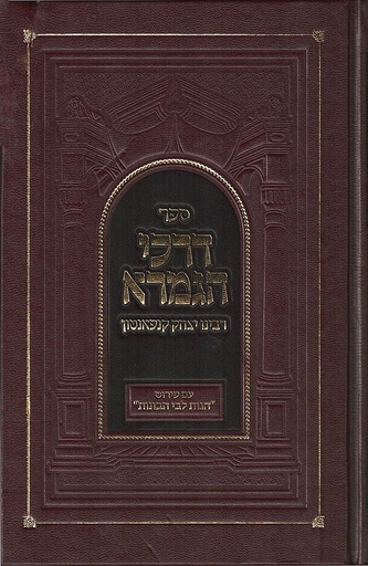 דרכי הגמרא (דרכי התלמוד) | רבינו יצחק קנפאנטון 