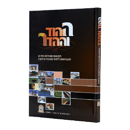 [23735] עירובין ההוד וההדר (תמונות מאירות)
