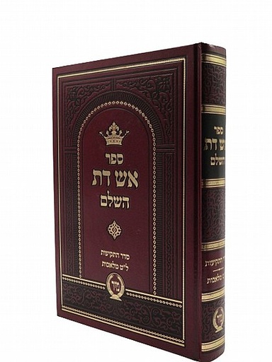 [3728] אש דת השלם