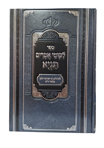 [3733] ליקוטי אמרים תניא / פאר מקדושים